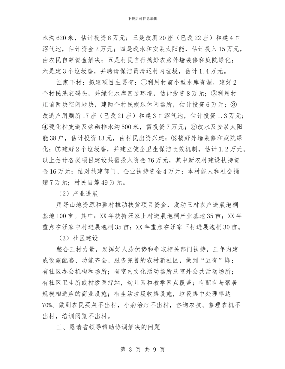 新农村建设点工作三年发展规划汇报与新农村建设相关单位职责及制度汇编_第3页