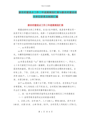 新农村建设点工作三年发展规划汇报与新农村建设相关单位职责及制度汇编