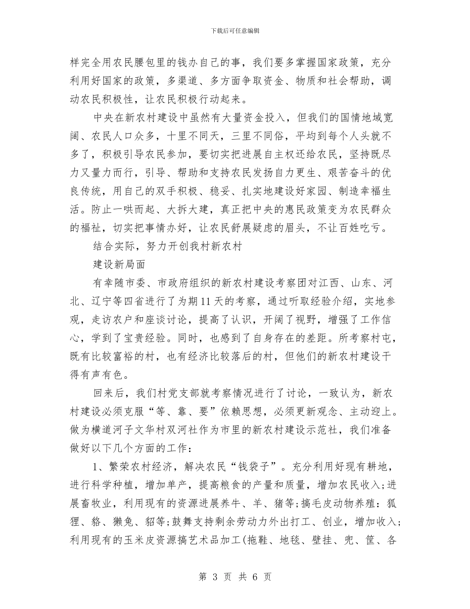 新农村建设考察材料与新农村建设试点申报讲话稿汇编_第3页