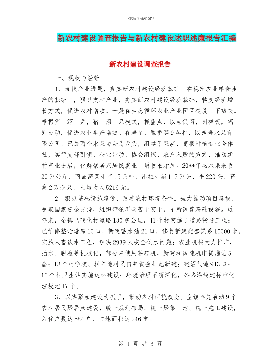 新农村建设调查报告与新农村建设述职述廉报告汇编_第1页