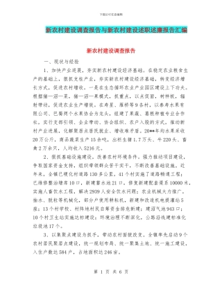 新农村建设调查报告与新农村建设述职述廉报告汇编