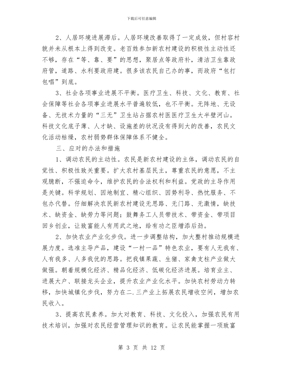 新农村建设调查报告与新农村建设辅导员工作小结汇编_第3页