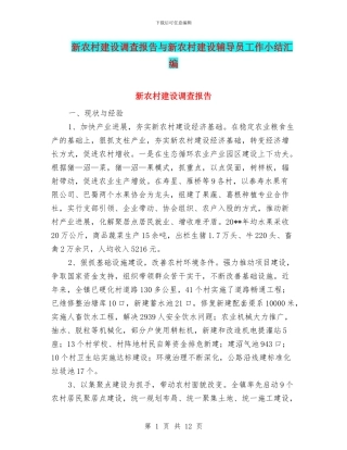 新农村建设调查报告与新农村建设辅导员工作小结汇编