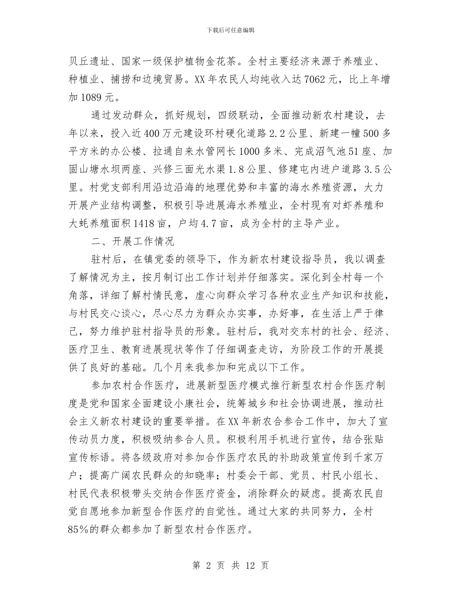 新农村建设驻村指导员工作情况报告与新农村科技服务调研报告汇编_第2页