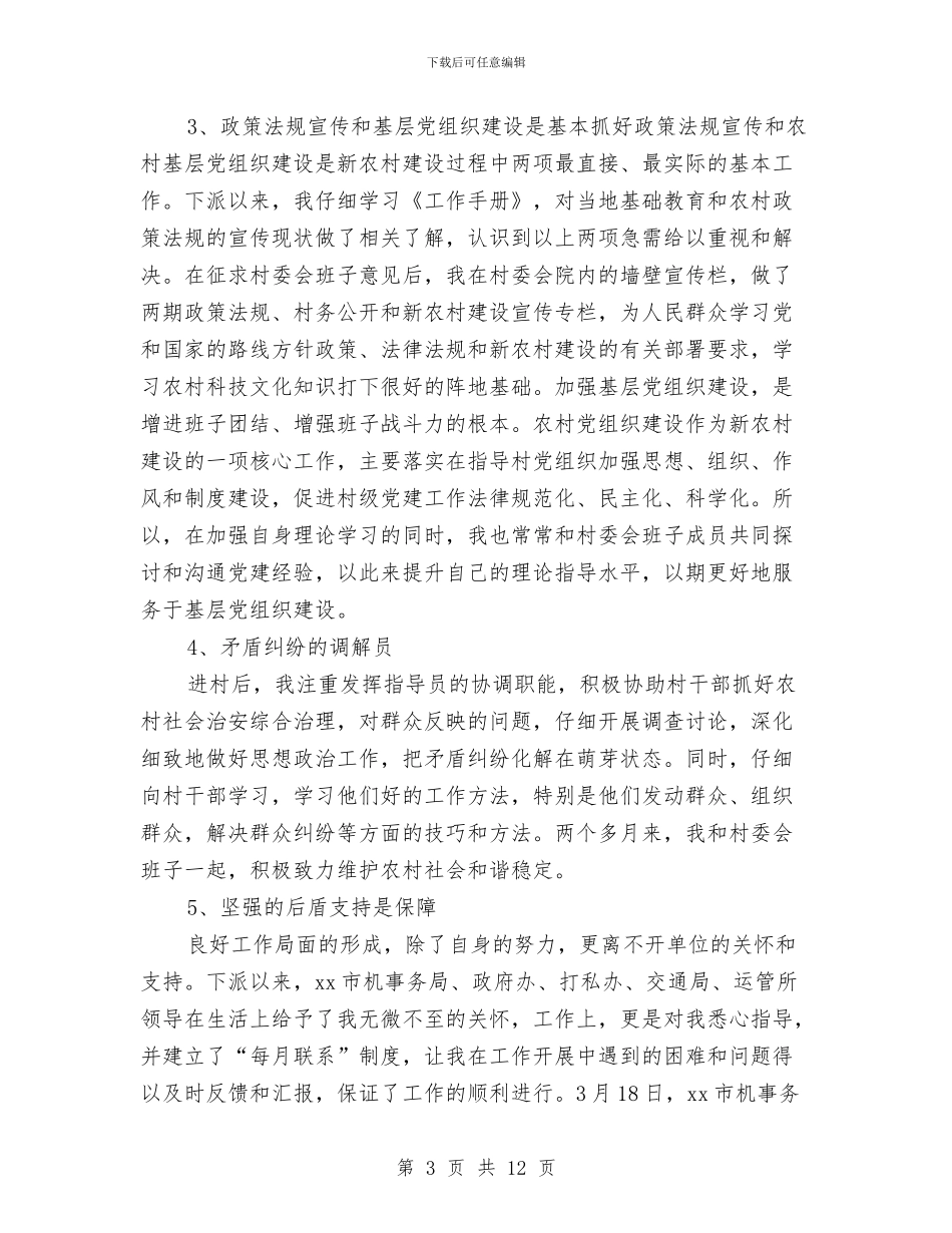 新农村建设驻村指导员工作情况报告与新农村科技服务调研报告汇编_第3页