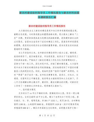 新农村建设驻村指导员工作情况报告与新农村科技服务调研报告汇编