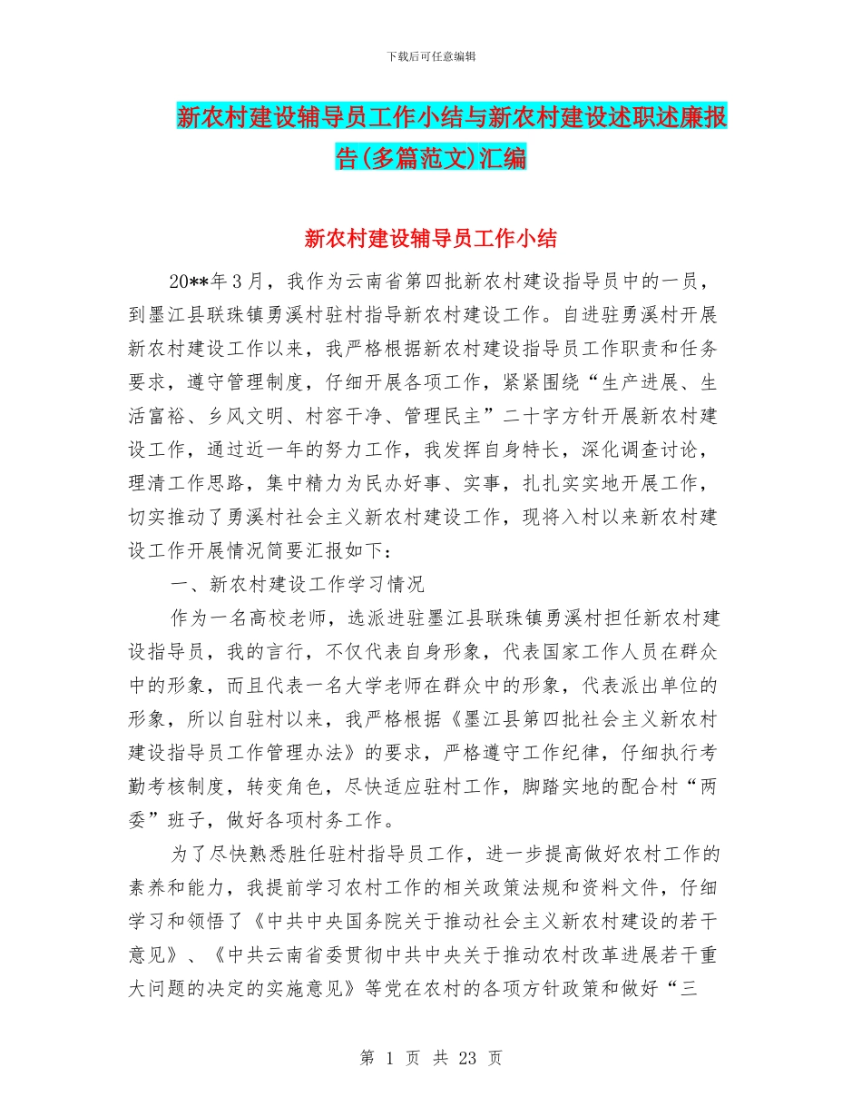 新农村建设辅导员工作小结与新农村建设述职述廉报告汇编_第1页