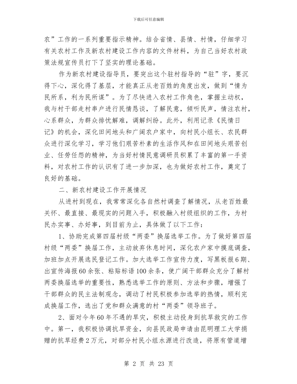 新农村建设辅导员工作小结与新农村建设述职述廉报告汇编_第2页