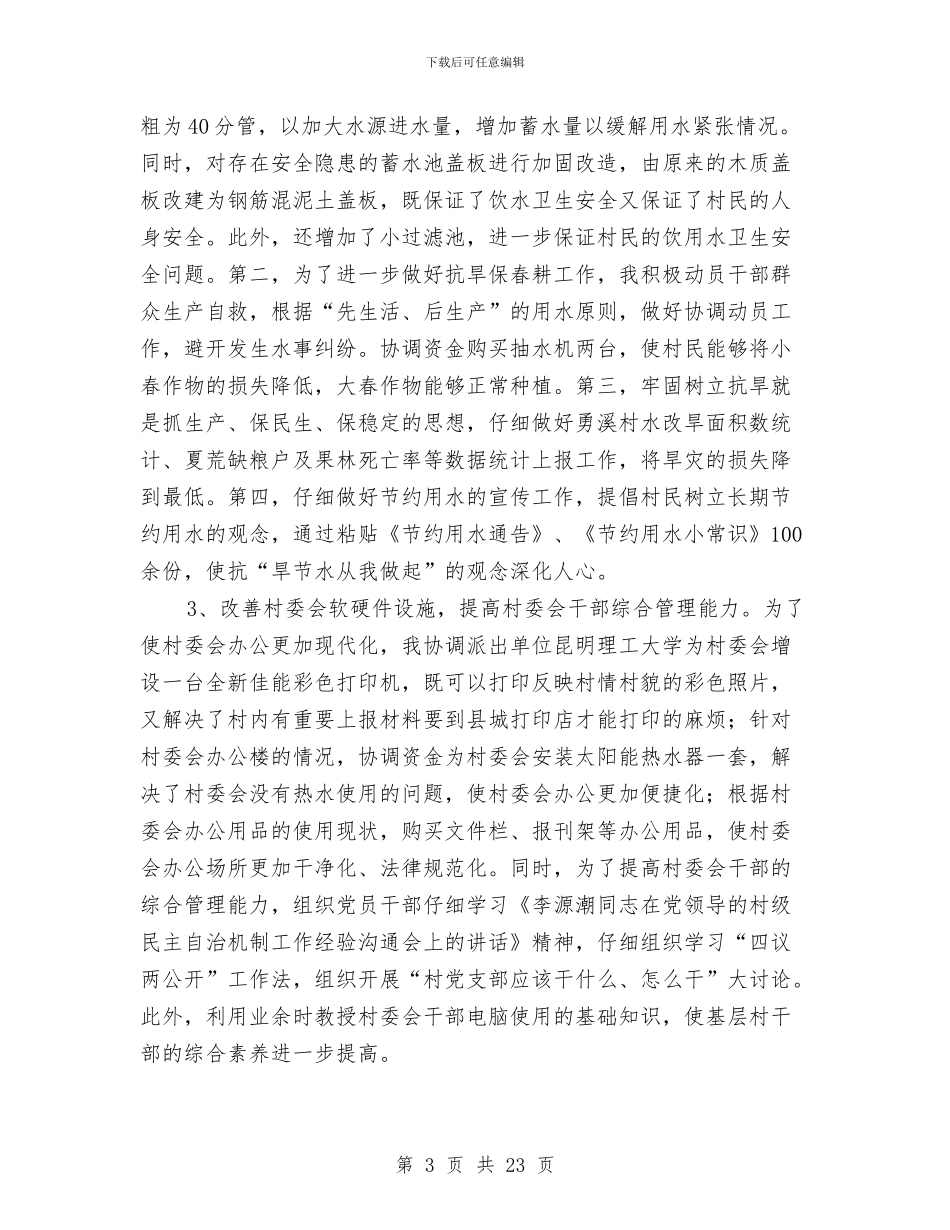 新农村建设辅导员工作小结与新农村建设述职述廉报告汇编_第3页