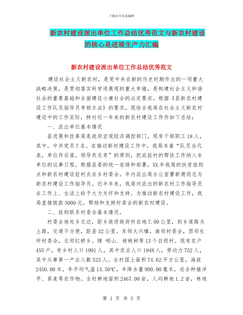 新农村建设派出单位工作总结优秀范文与新农村建设的核心是发展生产力汇编_第1页