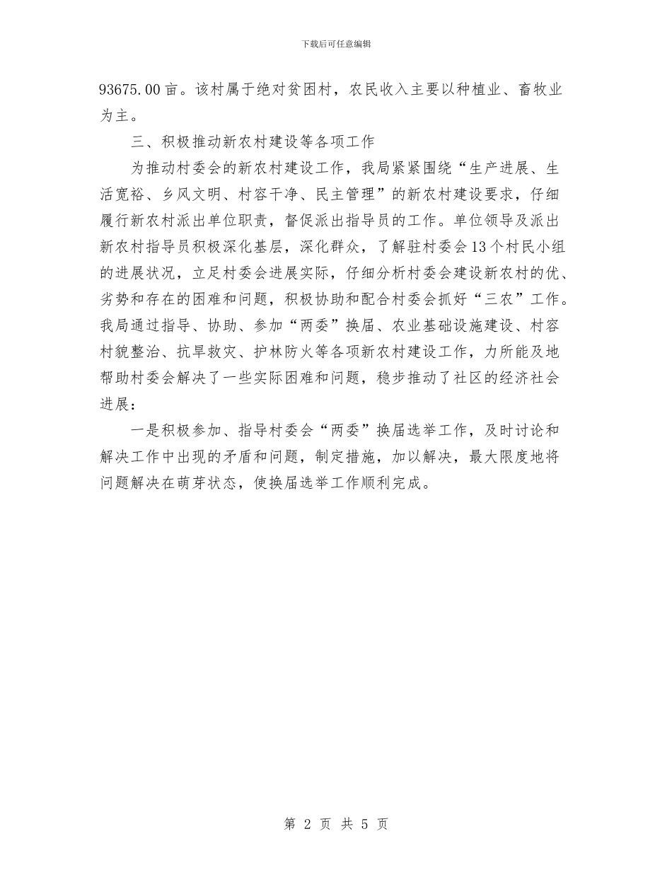 新农村建设派出单位工作总结优秀范文与新农村建设的核心是发展生产力汇编_第2页