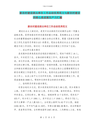 新农村建设派出单位工作总结优秀范文与新农村建设的核心是发展生产力汇编