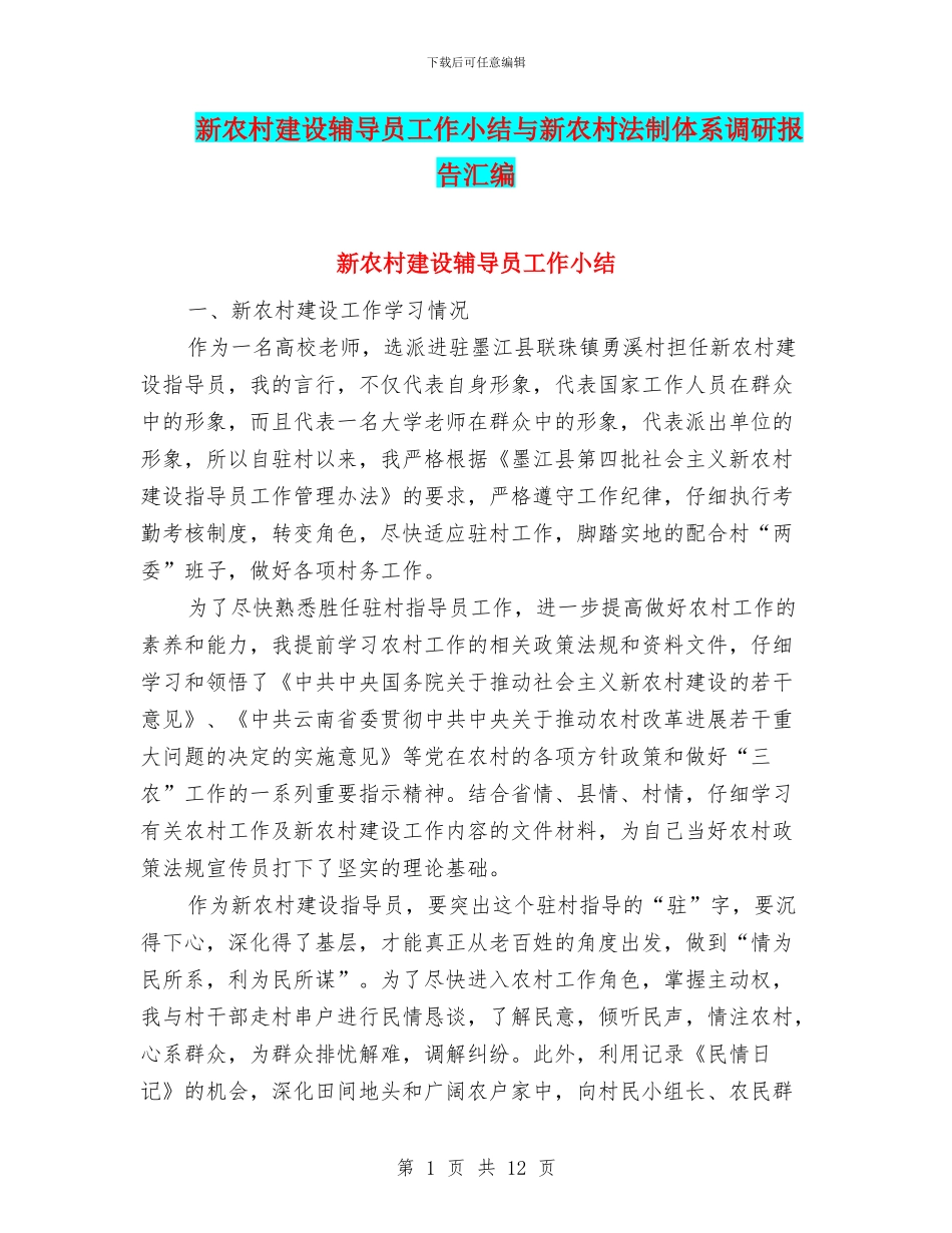 新农村建设辅导员工作小结与新农村法制体系调研报告汇编_第1页
