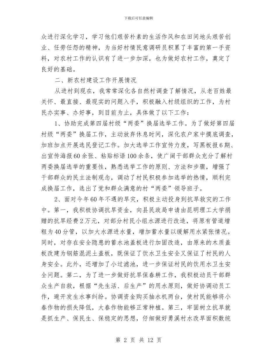 新农村建设辅导员工作小结与新农村法制体系调研报告汇编_第2页