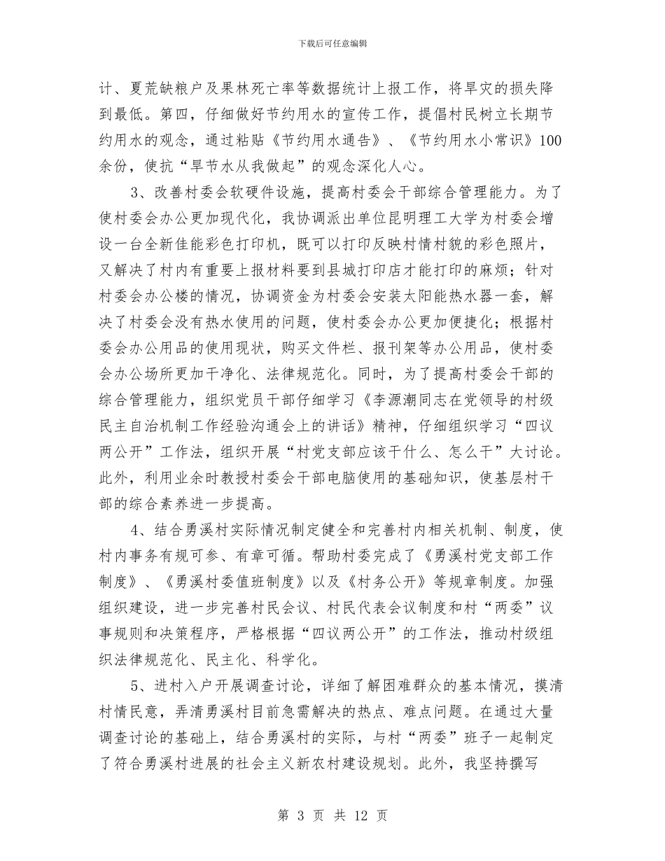 新农村建设辅导员工作小结与新农村法制体系调研报告汇编_第3页