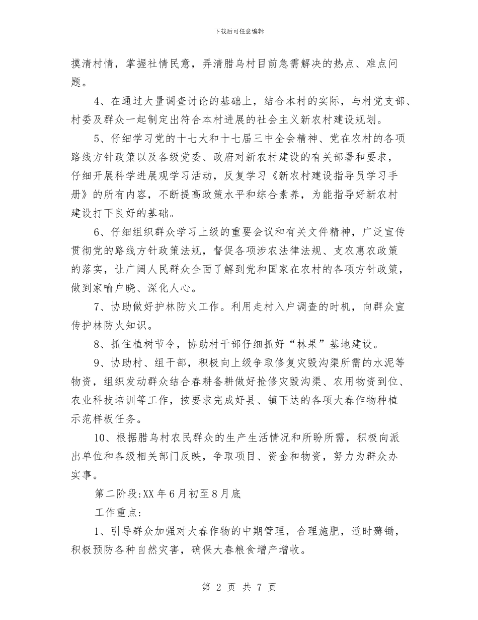 新农村建设驻村指导员工作计划与新农村建设驻村规划安排汇编_第2页