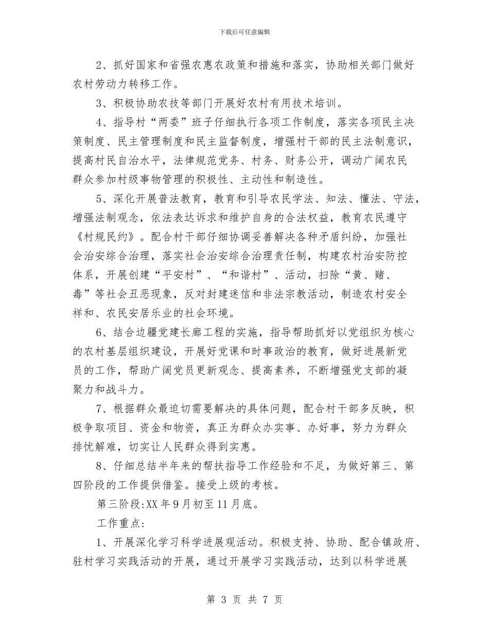 新农村建设驻村指导员工作计划与新农村建设驻村规划安排汇编_第3页