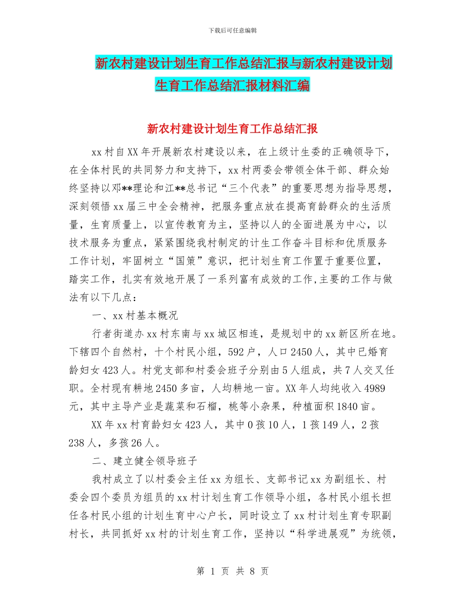新农村建设计划生育工作总结汇报与新农村建设计划生育工作总结汇报材料汇编_第1页
