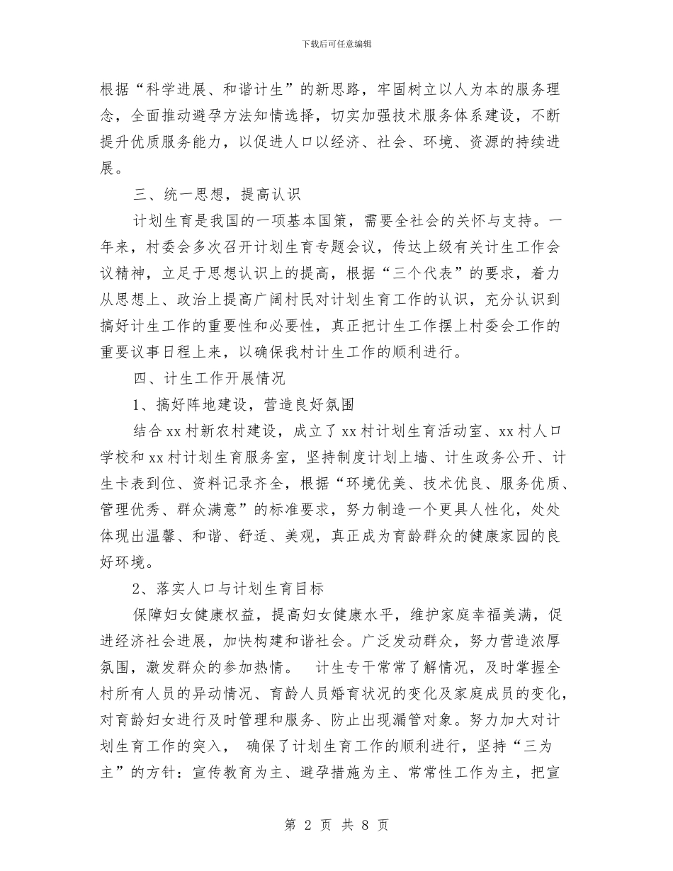 新农村建设计划生育工作总结汇报与新农村建设计划生育工作总结汇报材料汇编_第2页