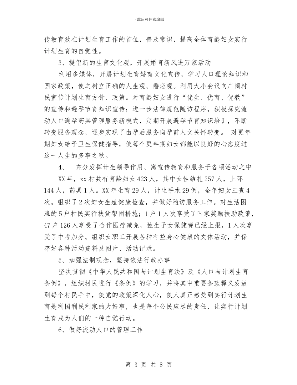 新农村建设计划生育工作总结汇报与新农村建设计划生育工作总结汇报材料汇编_第3页