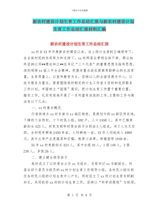 新农村建设计划生育工作总结汇报与新农村建设计划生育工作总结汇报材料汇编