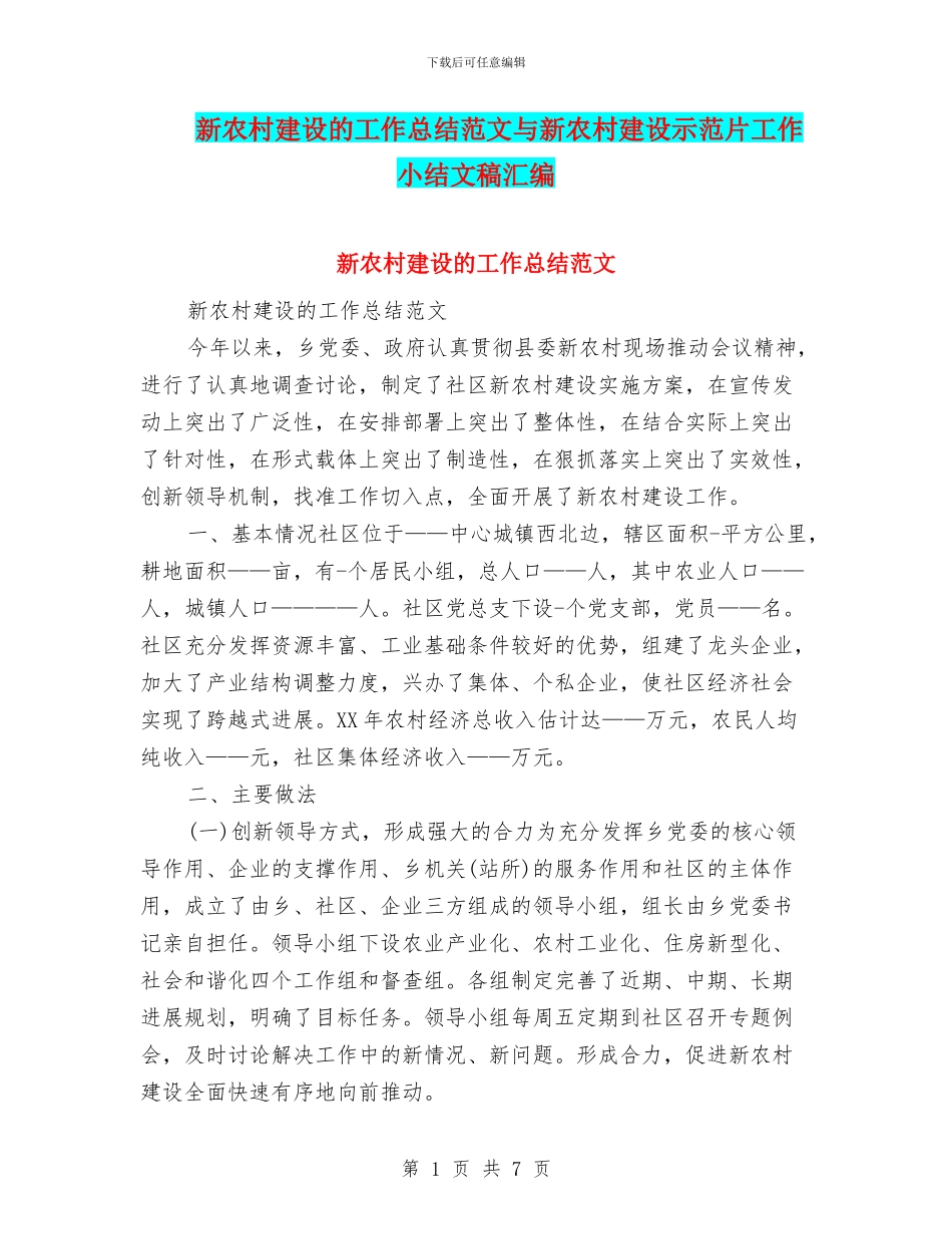 新农村建设的工作总结范文与新农村建设示范片工作小结文稿汇编_第1页