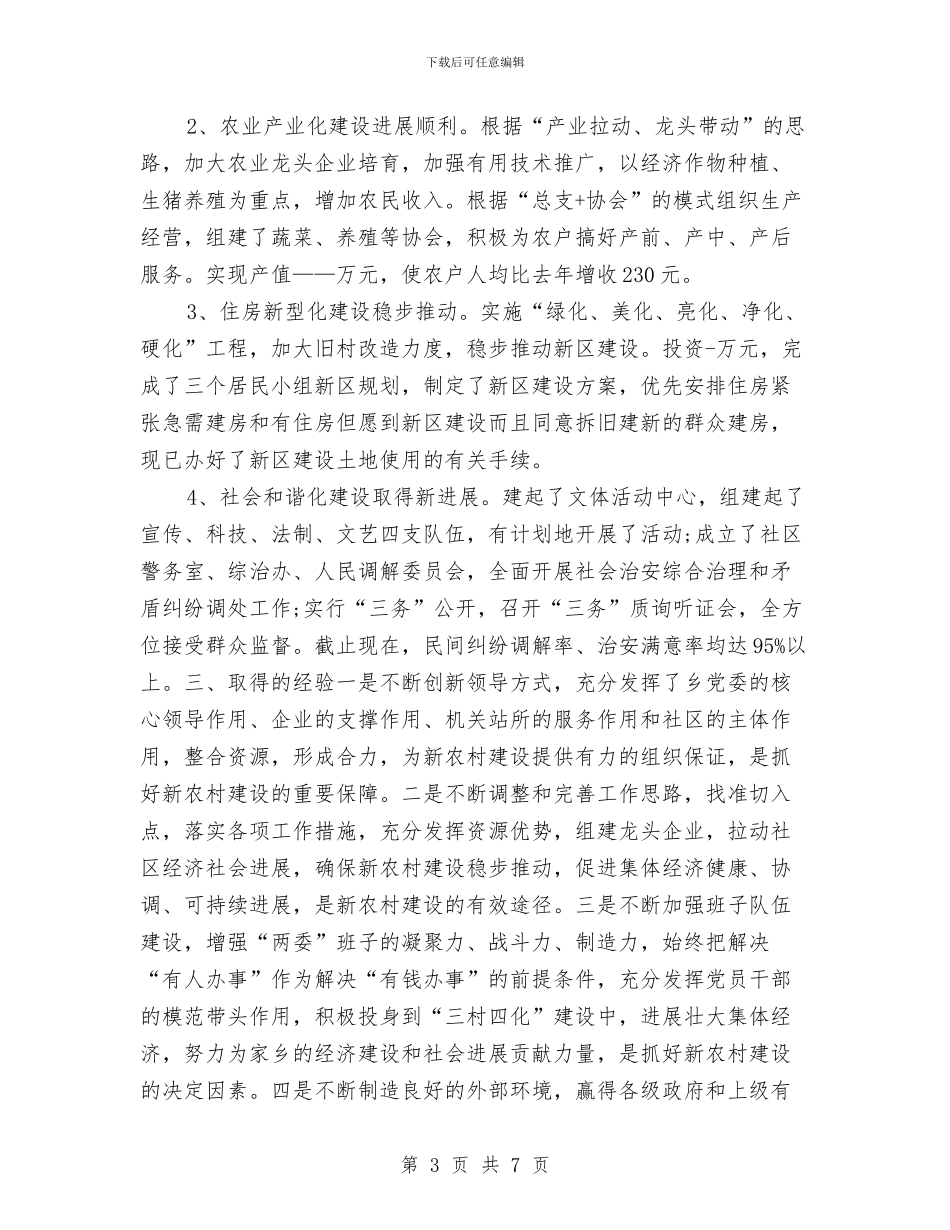 新农村建设的工作总结范文与新农村建设示范片工作小结文稿汇编_第3页
