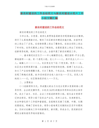 新农村建设的工作总结范文与新农村建设示范片工作小结文稿汇编