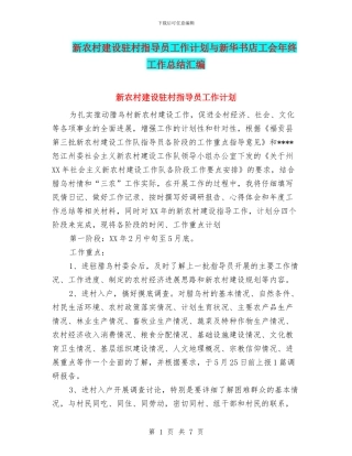 新农村建设驻村指导员工作计划与新华书店工会年终工作总结汇编