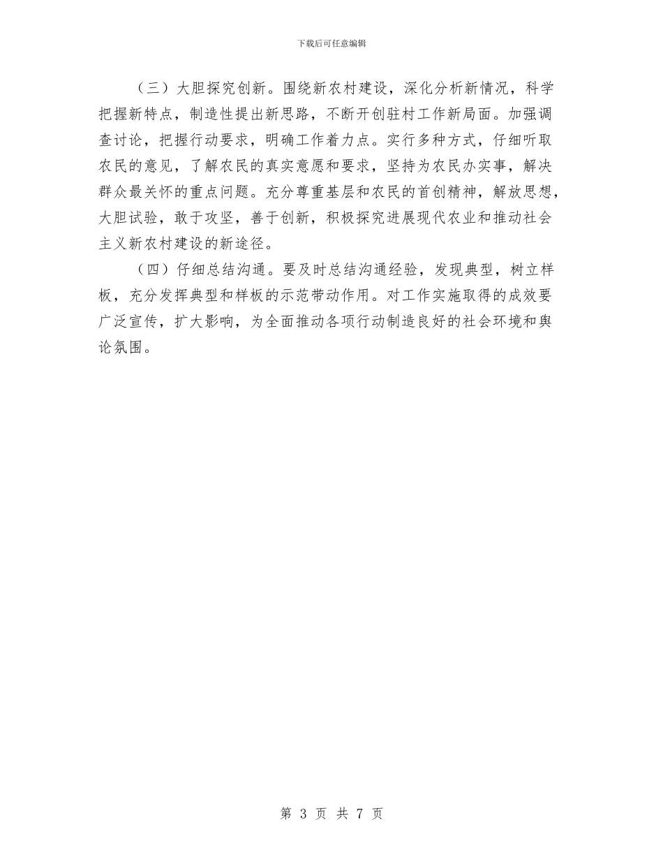 新农村建设驻村规划安排与新区政务管理工作计划汇编_第3页