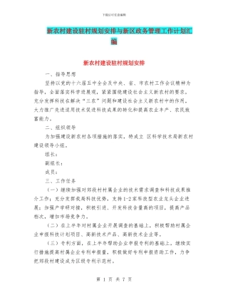 新农村建设驻村规划安排与新区政务管理工作计划汇编