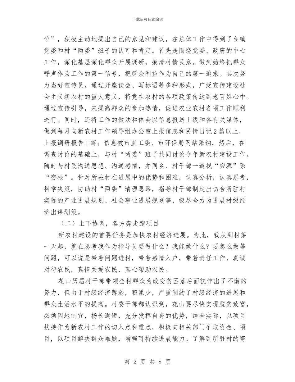 新农村指导员上半年工作总结与新农村指导员工作总结汇报汇编_第2页