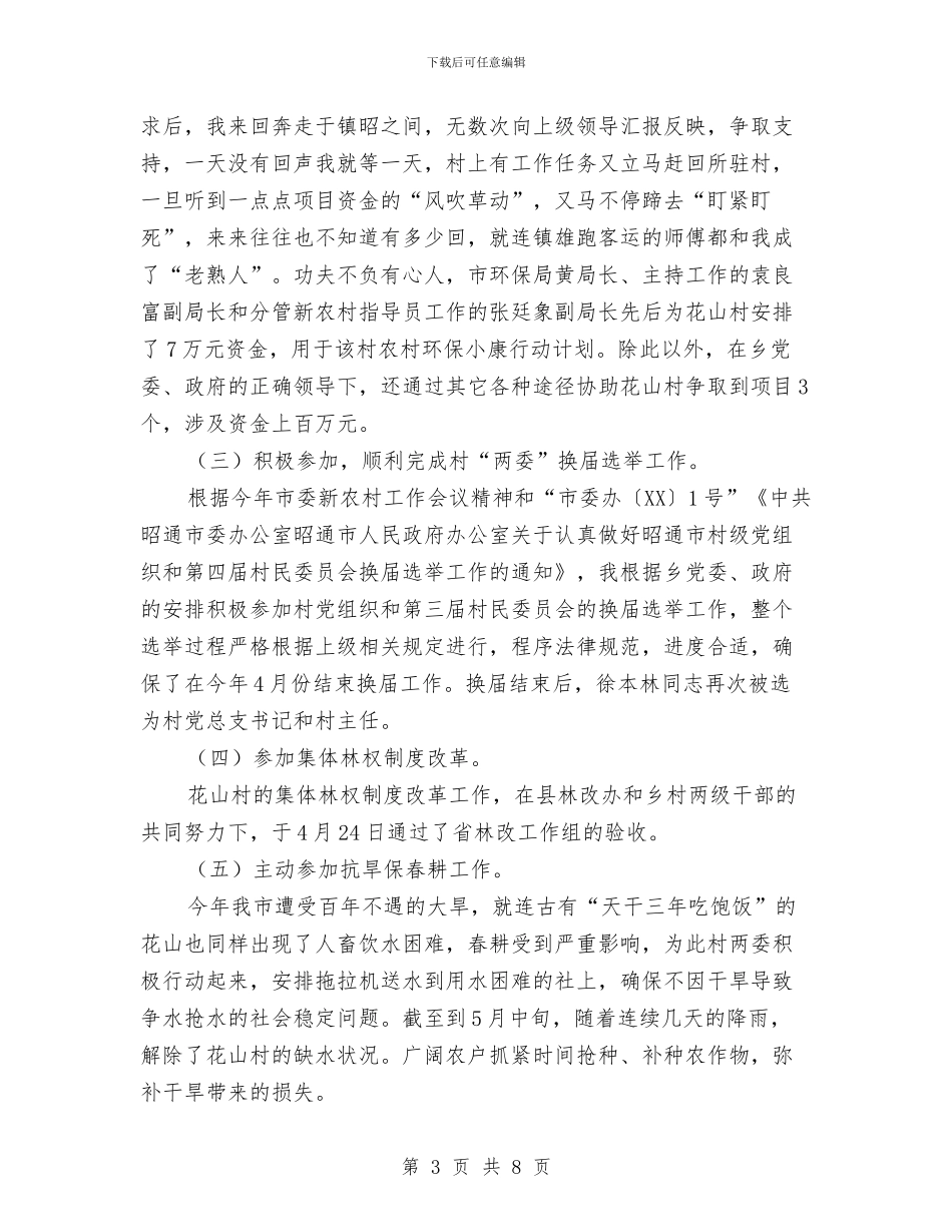 新农村指导员上半年工作总结与新农村指导员工作总结汇报汇编_第3页