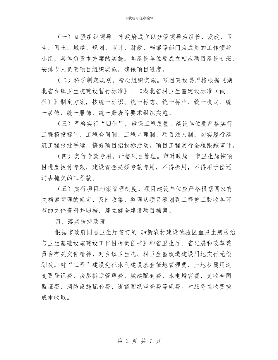 新农村建设试验区卫生建设方案与新农村建设驻村指导员工作计划_第2页
