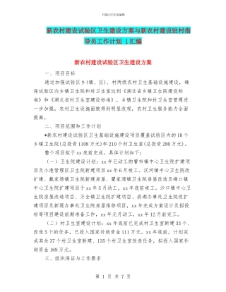 新农村建设试验区卫生建设方案与新农村建设驻村指导员工作计划