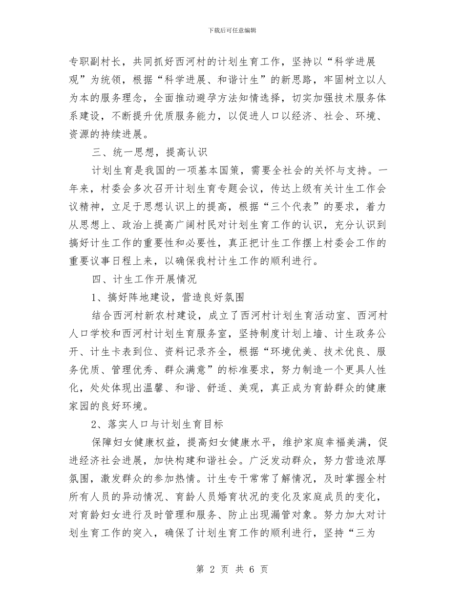 新农村建设计划生育工作总结汇报材料与新农村建设试点申报讲话稿汇编_第2页