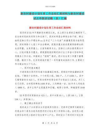 新农村建设计划生育工作总结汇报材料与新农村建设试点申报讲话稿汇编