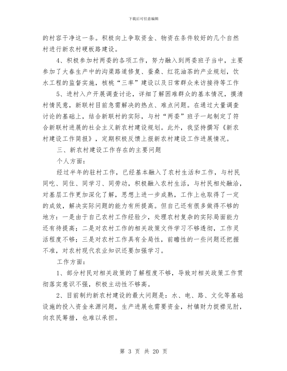 新农村指导员上半年工作总结与新华书店工会工作总结汇编_第3页