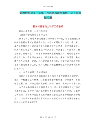 新农村指导员上半年工作总结与新华书店工会工作总结汇编
