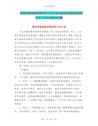 新农村建设驻村指导员工作计划与新农村建设驻村指导员工作计划范本汇编