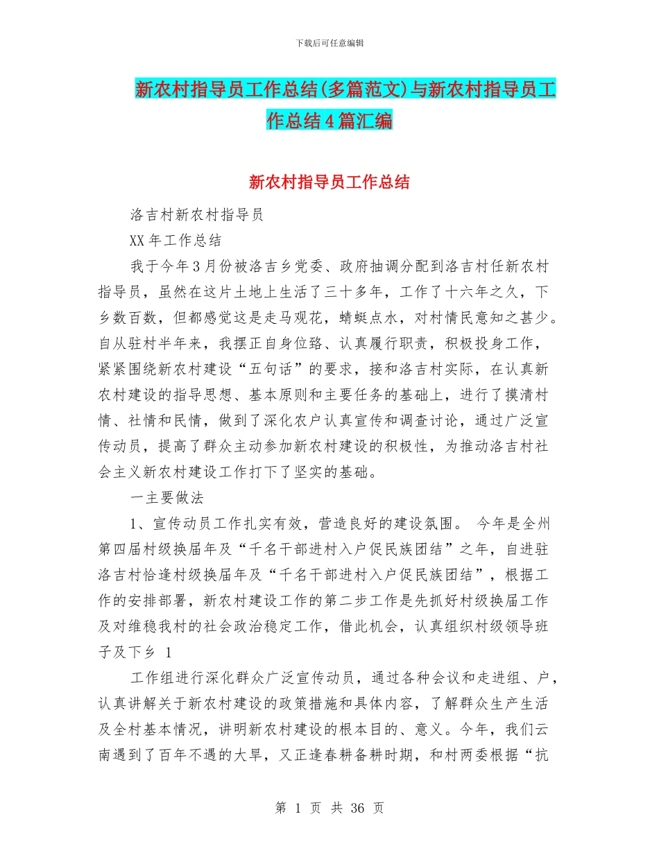 新农村指导员工作总结与新农村指导员工作总结4篇汇编_第1页