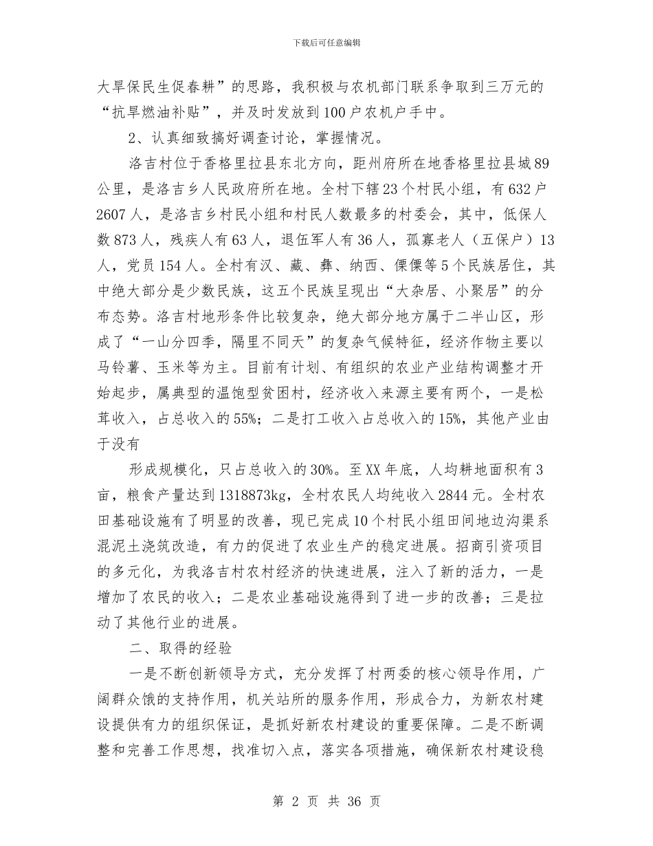 新农村指导员工作总结与新农村指导员工作总结4篇汇编_第2页