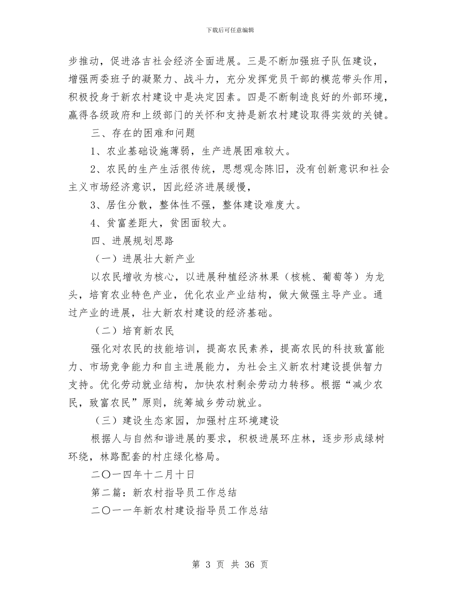 新农村指导员工作总结与新农村指导员工作总结4篇汇编_第3页