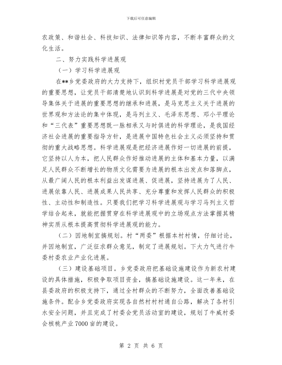 新农村指导员工作汇报与新农村指导员述职述廉报告汇编_第2页