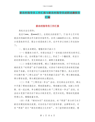 新农村指导员工作汇报与新农村指导员述职述廉报告汇编
