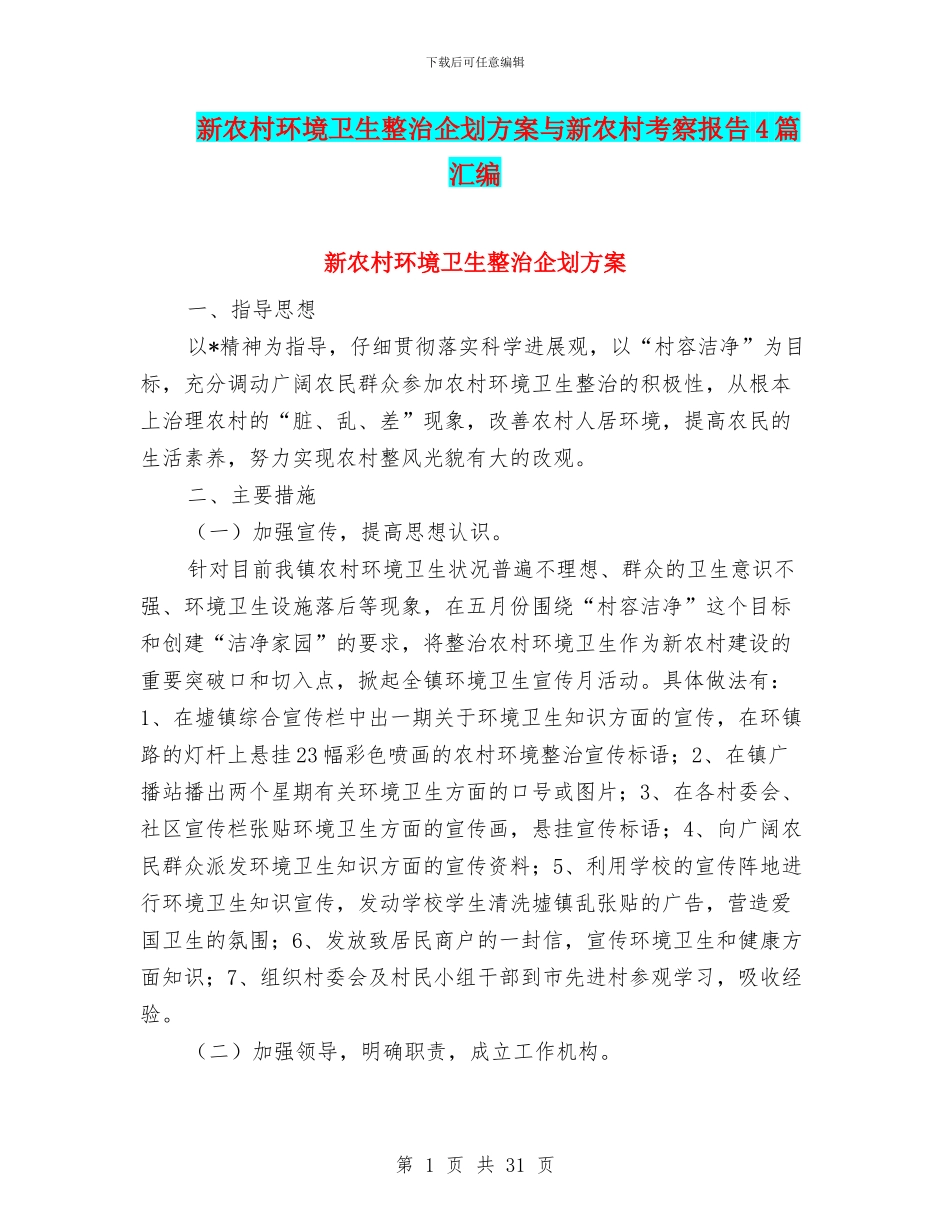 新农村环境卫生整治企划方案与新农村考察报告4篇汇编_第1页