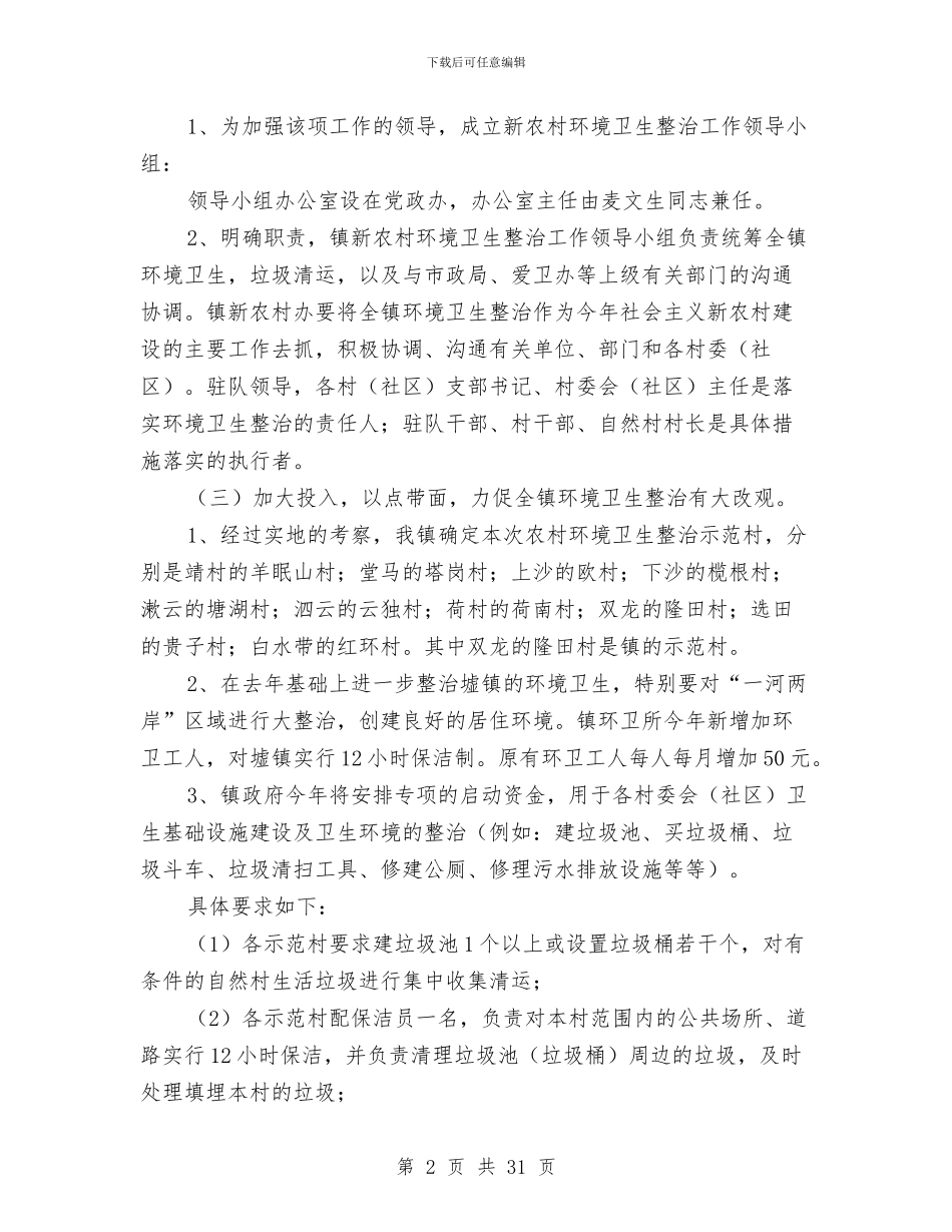 新农村环境卫生整治企划方案与新农村考察报告4篇汇编_第2页