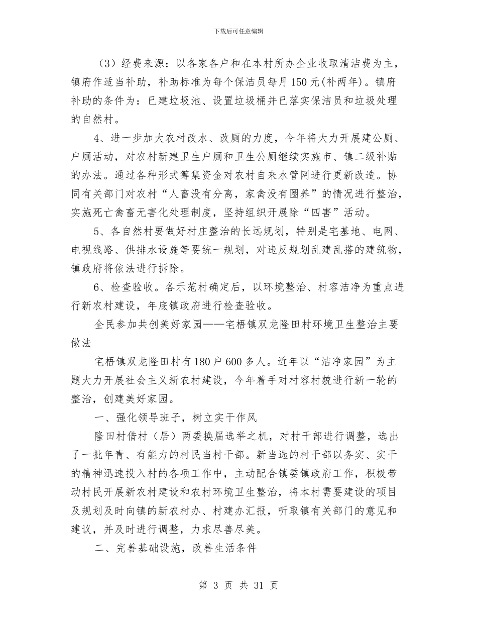 新农村环境卫生整治企划方案与新农村考察报告4篇汇编_第3页