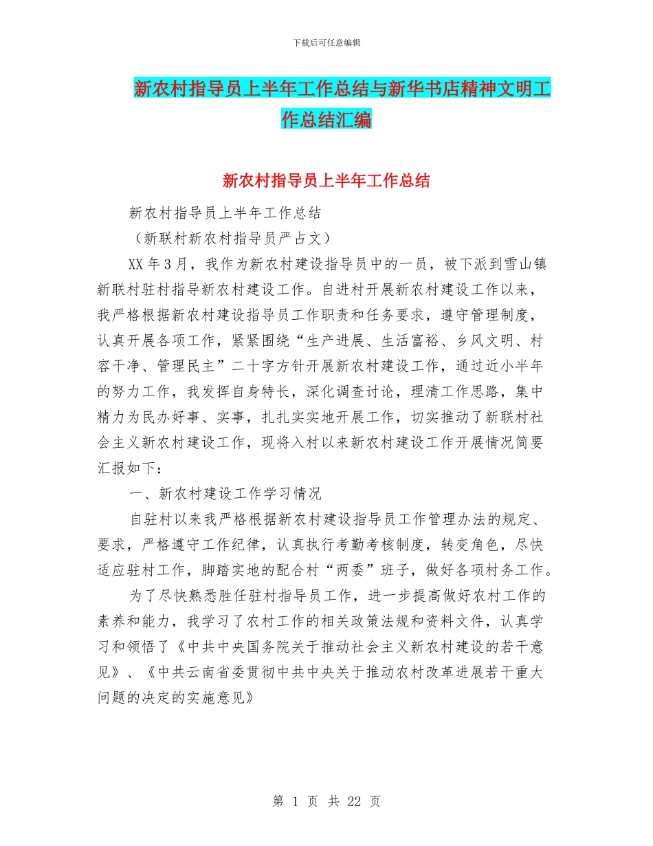 新农村指导员上半年工作总结与新华书店精神文明工作总结汇编_第1页