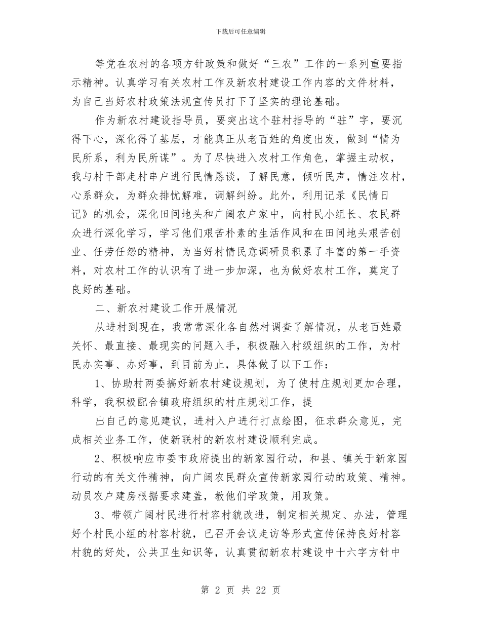 新农村指导员上半年工作总结与新华书店精神文明工作总结汇编_第2页